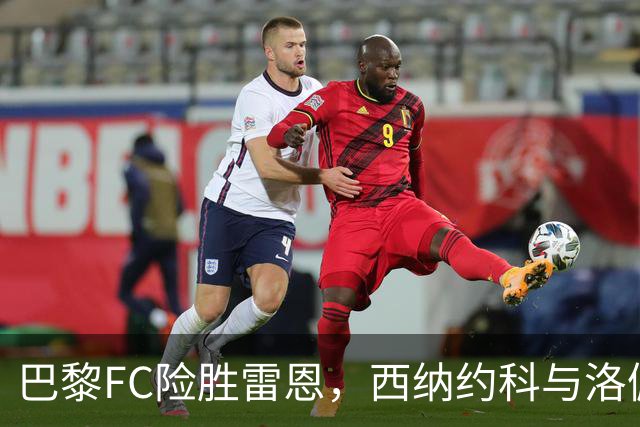 巴黎FC险胜雷恩，西纳约科与洛佩斯双响